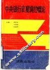 中央银行宏观调控概论 封面