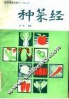 种菜经 封面