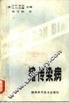 猪传染病 封面