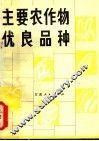 主要农作物优良品种 封面