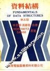 资料结构  第5版 封面