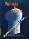 资讯系统与COBOL 封面