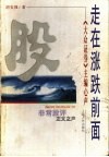 走在涨跌前面  《大众证券》主编心声 封面