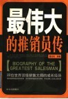 最伟大的推销员传  22位世界顶级销售大师的成长经历 封面