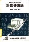 最新部订专科课程标准  计算机导论 封面