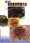 最新家庭营养菜谱大全  第2版 封面
