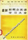 最新新概念英语学习大全  第3册 封面