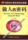 做人的密码  成就伟大事业的顶尖策略 封面