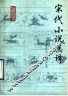 宋代小说选译 封面