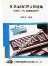 N-BASIC程式例题集 封面