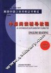 英语中级口译资格证书考试  中级阅读辅导教程  第3版 封面
