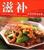 本草养生美食丛书  滋补 封面