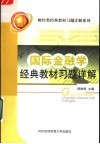 国际金融学经典教材习题详解 封面