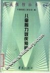 儿童智力残疾预防 封面