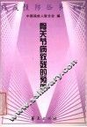 骨关节病致残的预防 封面
