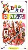 休闲幽默 封面