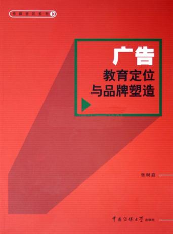 广告教育定位与品牌塑造 封面