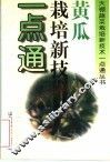 黄瓜栽培新技术一点通 封面