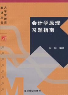 会计学原理习题指南 封面