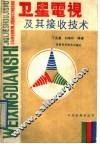 卫星电视及其接收技术 电子书封面