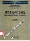 俄罗斯技术哲学研究 封面