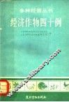 经济作物四十例 封面