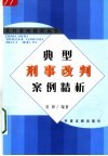 典型刑事改判案例精析 封面