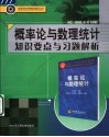 概率论与数理统计知识要点与习题解析 封面