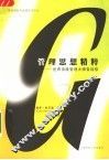 管理思想精粹  世界顶级管理大师告诉你  第4版 电子书封面