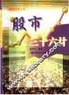 股市三十六计 封面