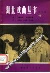 湖北戏曲丛书  第5辑 封面
