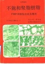 不饱和聚脂树脂：FRP用树脂合成及应用 封面