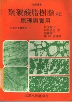 聚碳酸脂树脂PC原理与实用 封面