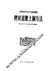 钾镁混肥土制方法 封面