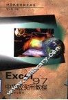 Excel 97中文版实用教程 封面