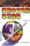 家用中文电脑学习指导 封面