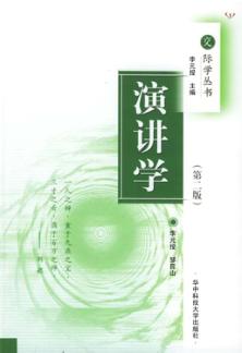 演讲学  第2版 封面