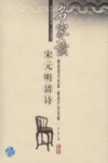 名家读宋元明清诗 封面