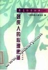 残疾人的心理康复 封面