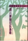 聋儿康复社区指南 封面