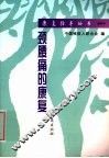 预腰痛的康复 封面
