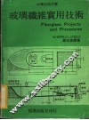 玻璃纤维实用技术 封面