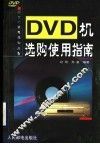 DVD机选购使用指南 封面