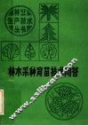 林木采种育苗技术问答 封面