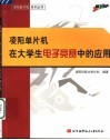 凌阳单片机在大学生电子竞赛中的应用 封面