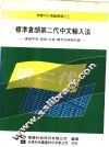标准仓颉第二代中文输入法  仓颉字母、部首、注音、汉字四用检字表 封面
