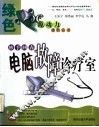 妙手回春  电脑故障诊疗室 封面