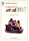 电脑初学者快速自学入门 封面