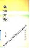 如逝如歌 封面