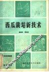 西瓜栽培新技术 封面